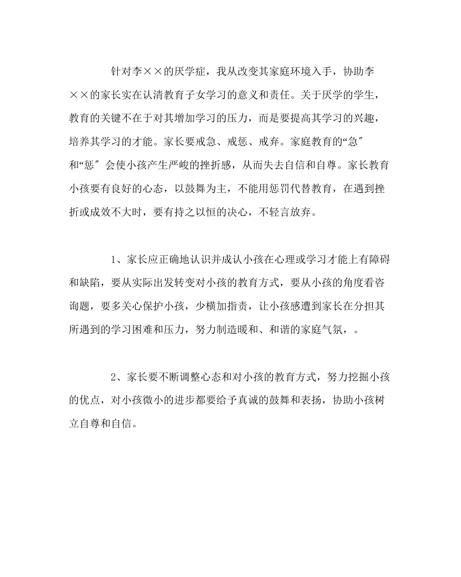 2023年班主任工作范文小学生厌学问题案例分析.docx_第3页