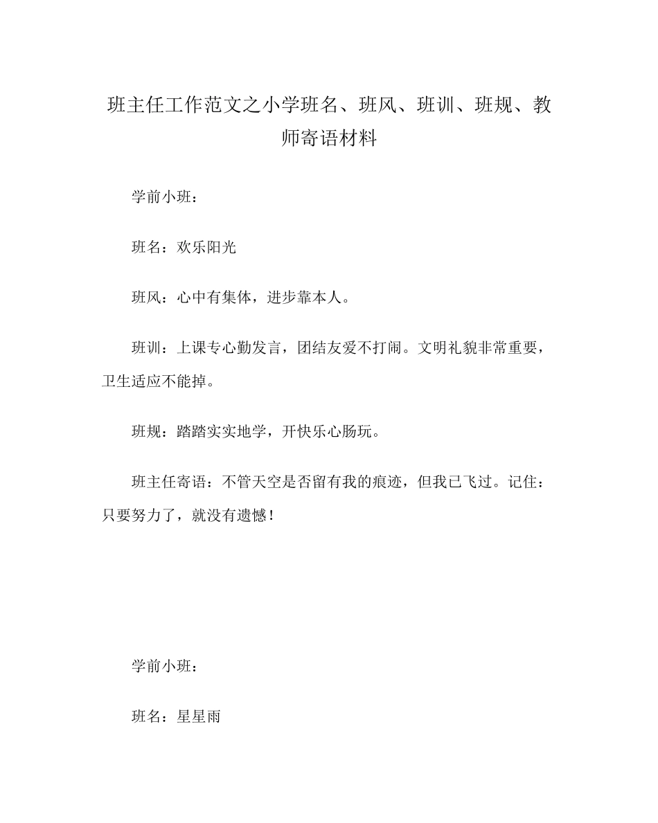 2023年班主任工作范文小学班名班风班训班规老师寄语材料.docx_第1页