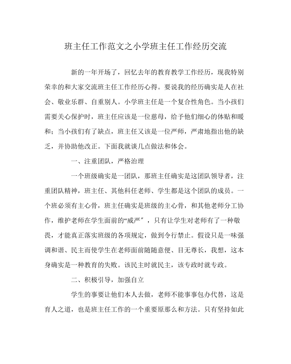 2023年班主任工作范文小学班主任工作经验交流.docx_第1页