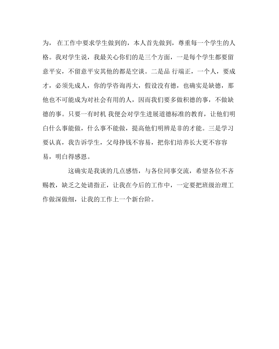 2023年班主任工作范文小学班主任工作经验交流.docx_第3页
