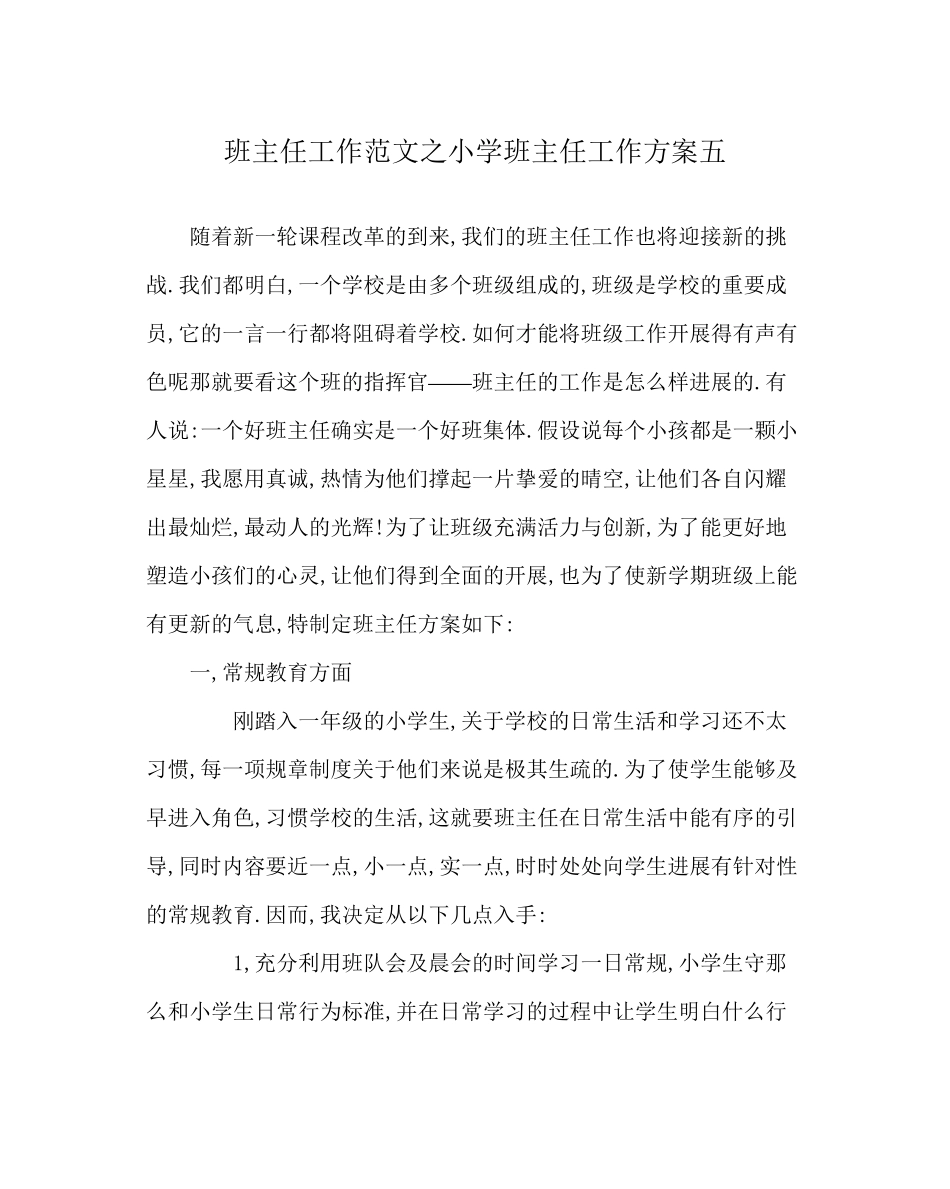 2023年班主任工作范文小学班主任工作计划五.docx_第1页