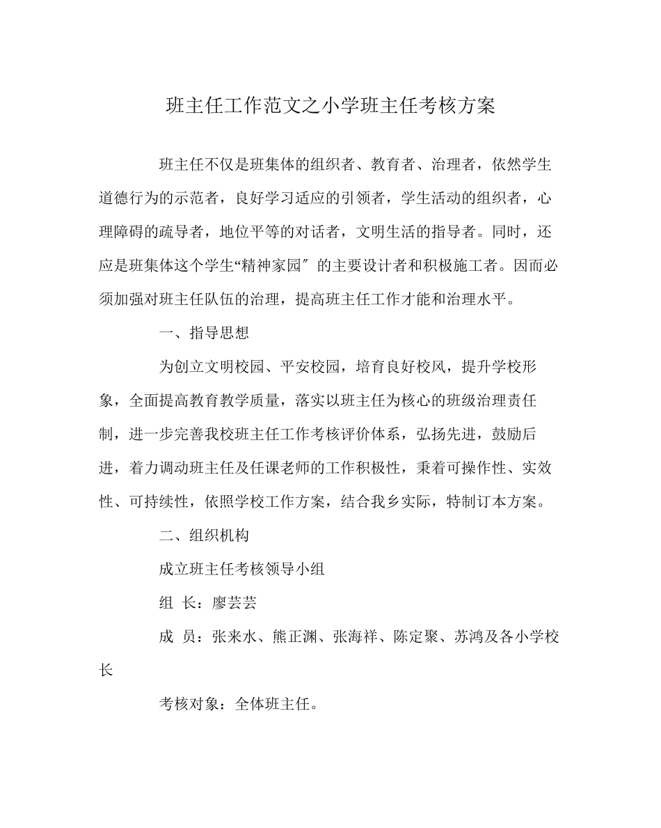 2023年班主任工作范文小学班主任考核方案.docx_第1页
