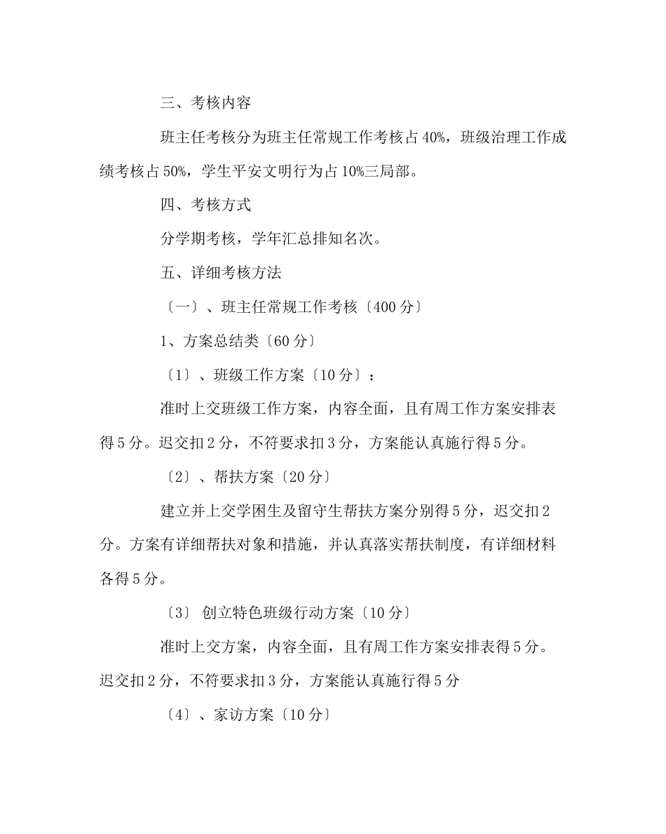 2023年班主任工作范文小学班主任考核方案.docx_第2页