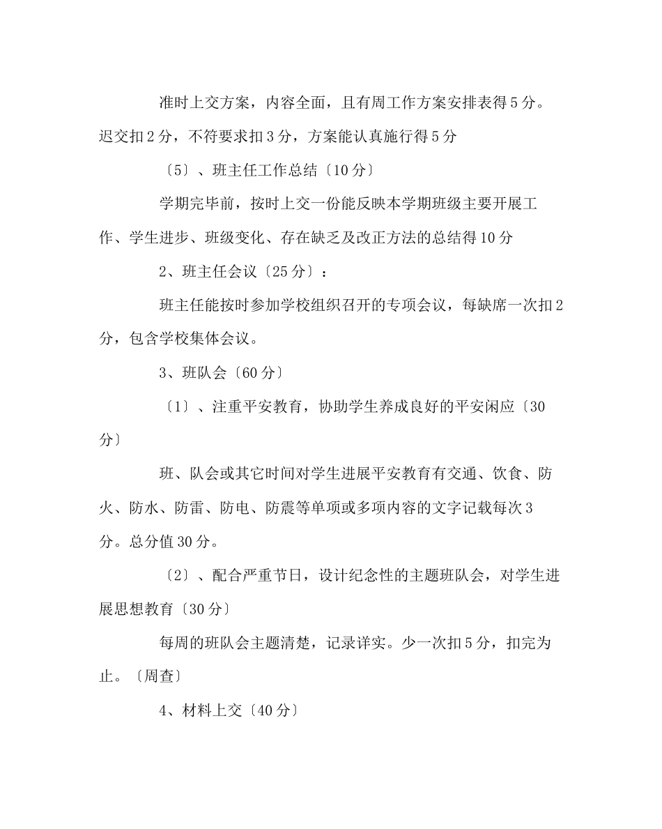 2023年班主任工作范文小学班主任考核方案.docx_第3页