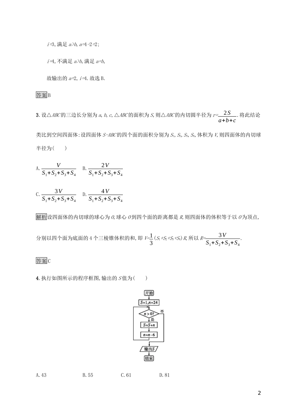 2023学年高考数学大二轮复习能力升级练四算法定积分与推理证明理2.docx_第2页