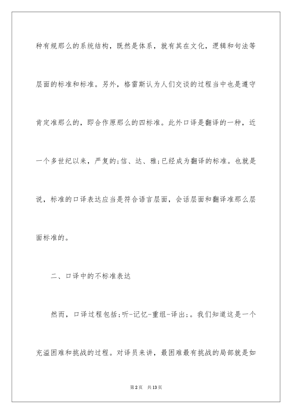 2023年口译中不规范表达及其可接受性分析.docx_第2页