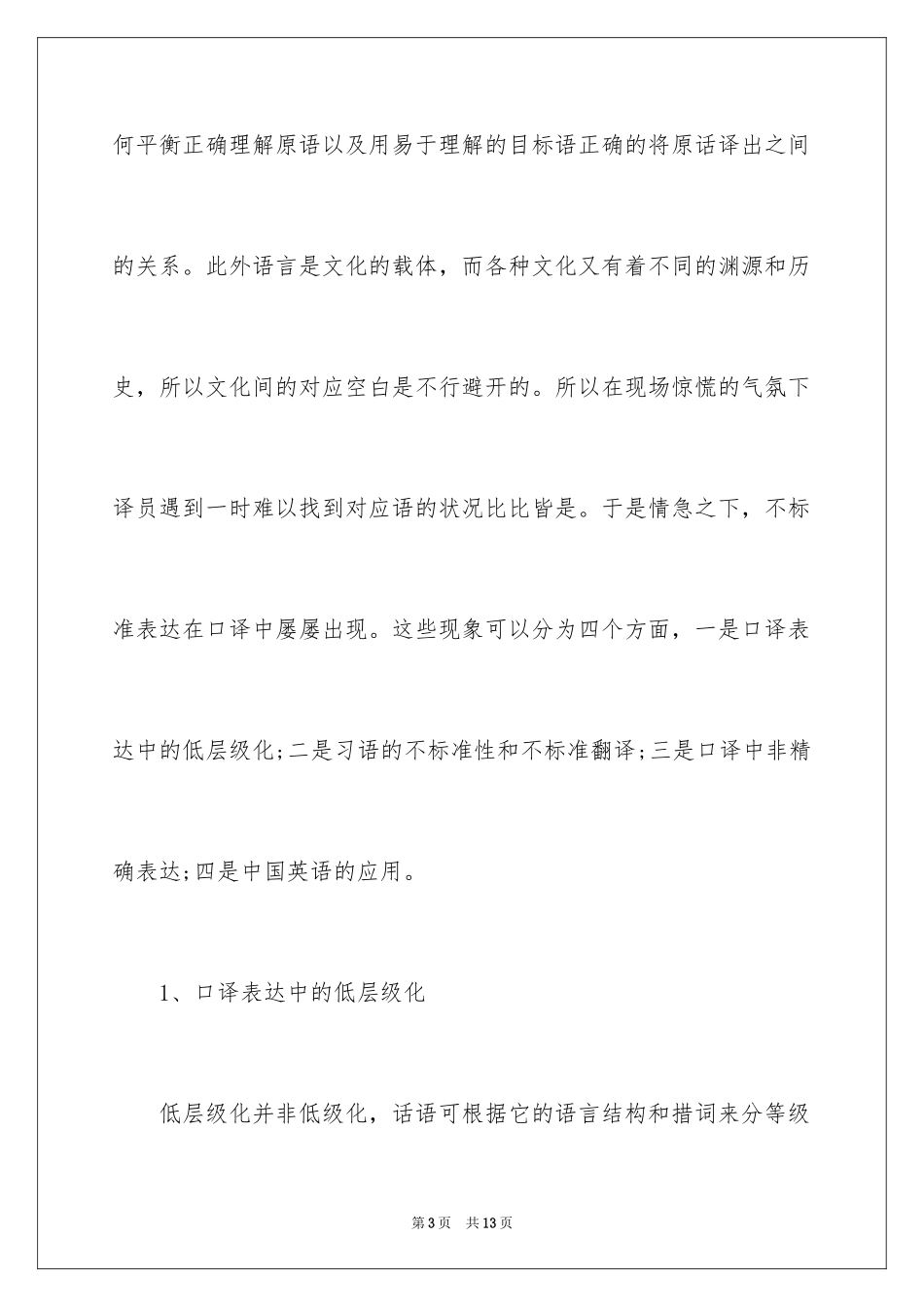 2023年口译中不规范表达及其可接受性分析.docx_第3页