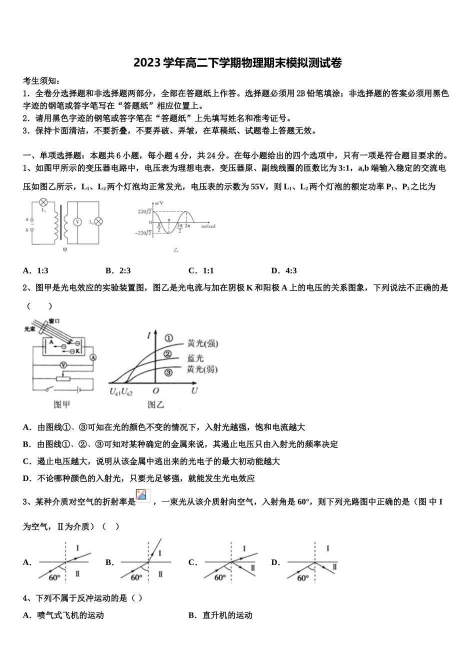 内蒙古乌拉特前旗一中2023学年高二物理第二学期期末达标检测模拟试题（含解析）.doc_第1页