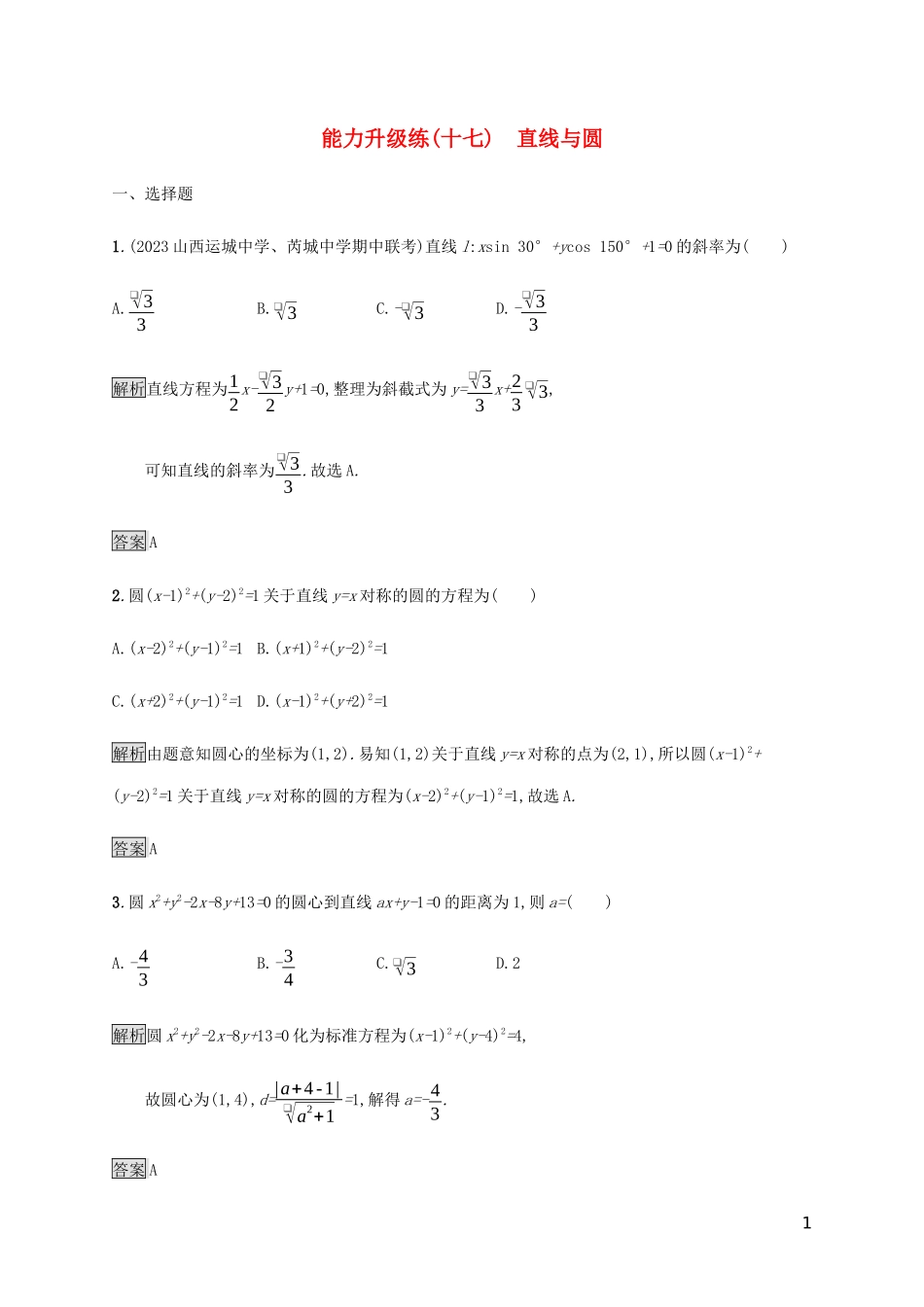 2023学年高考数学大二轮复习能力升级练十七直线与圆理2.docx_第1页