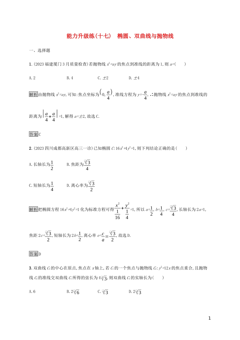 2023学年高考数学大二轮复习能力升级练十七椭圆双曲线与抛物线文2.docx_第1页