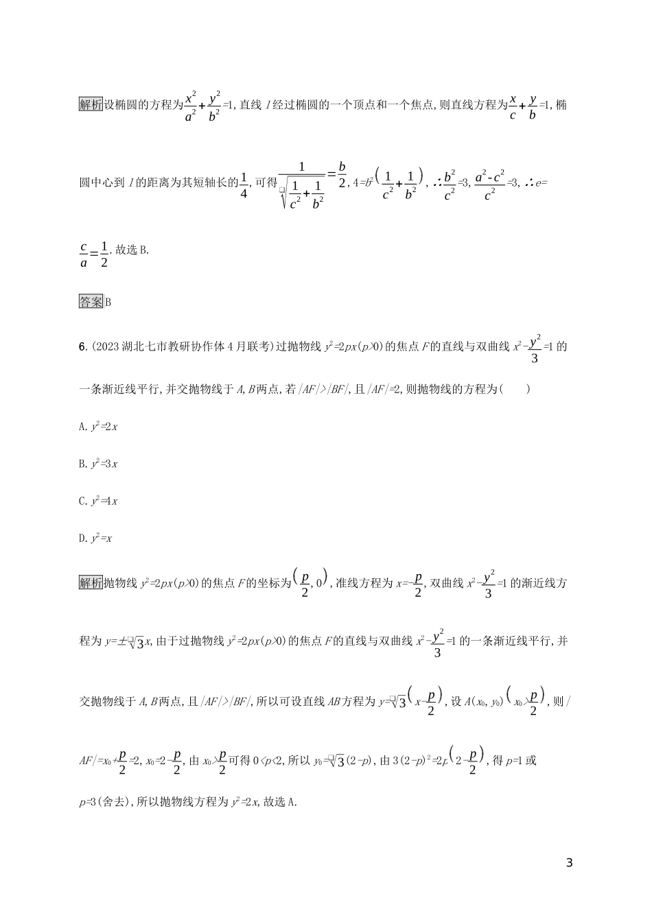 2023学年高考数学大二轮复习能力升级练十七椭圆双曲线与抛物线文2.docx_第3页