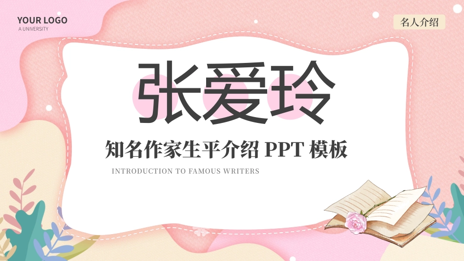 粉色卡通风名人作家张爱玲介绍PPT.pptx_第1页