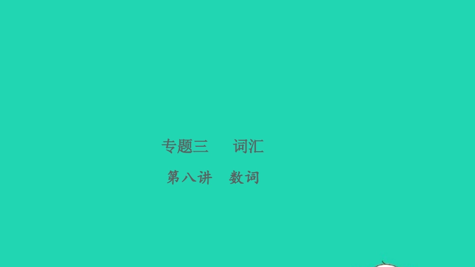 2021小考英语致高点专题三词汇第八讲数词课件.pptx_第1页