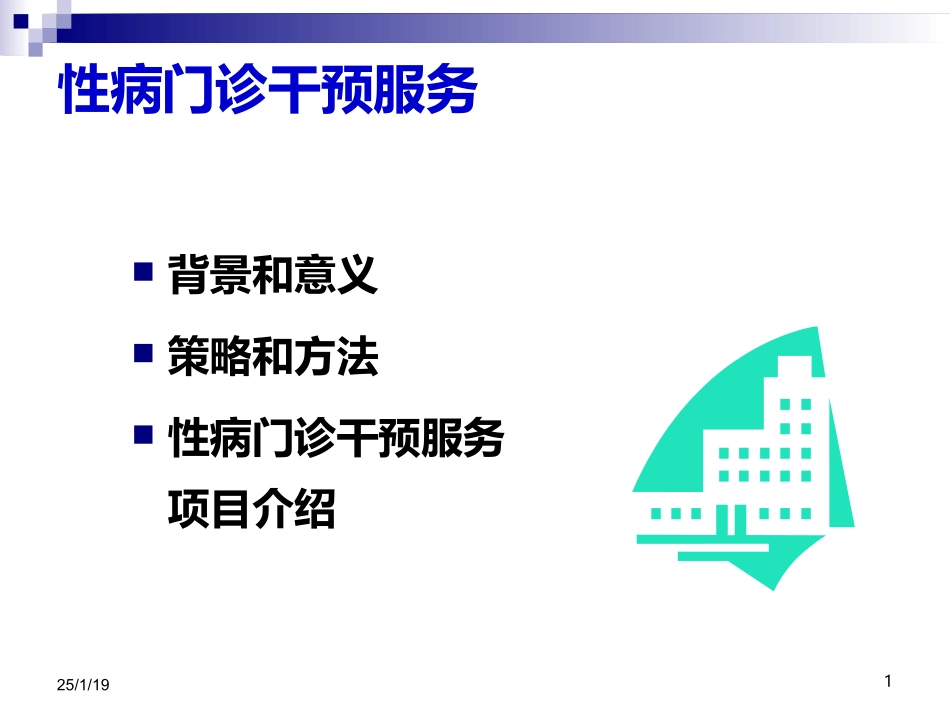 性病门诊干预服务.ppt_第1页