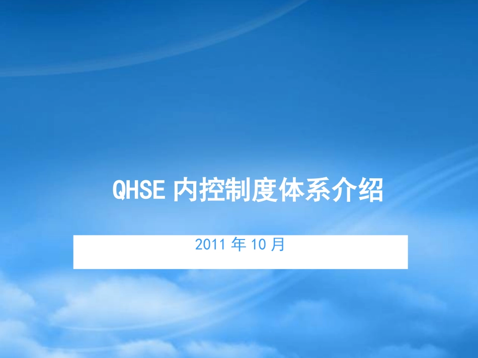 QHSE内控制度体系.pptx_第1页