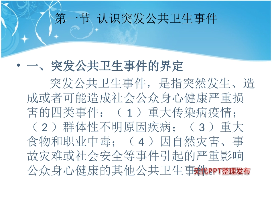 突发公共卫生事件的健康传播.ppt_第3页