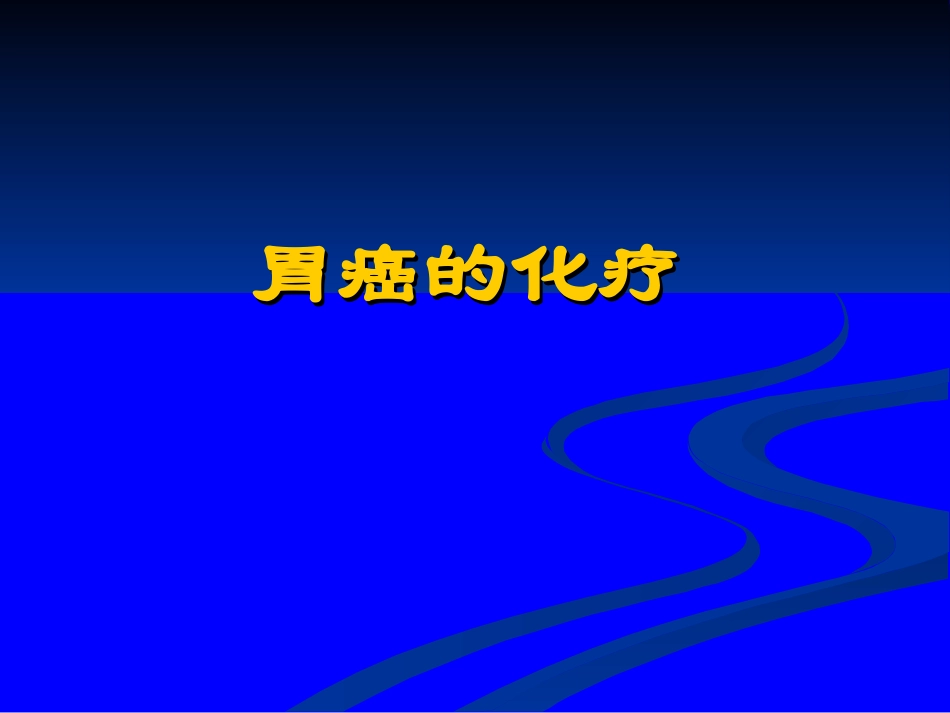胃癌的化疗-中国人民解放军第二五一医院.ppt_第1页