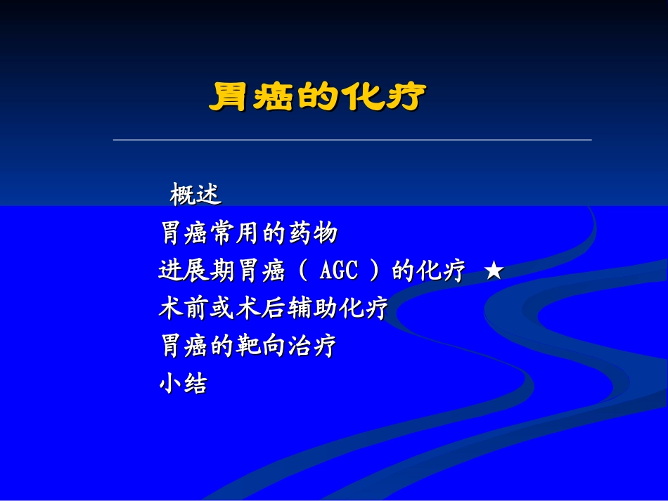 胃癌的化疗-中国人民解放军第二五一医院.ppt_第2页