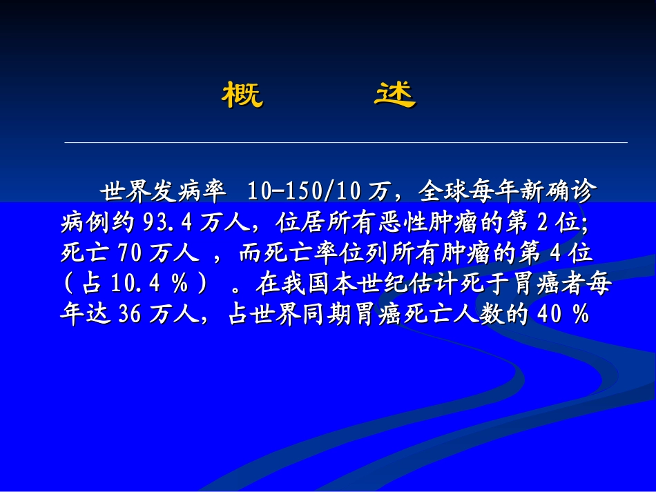 胃癌的化疗-中国人民解放军第二五一医院.ppt_第3页