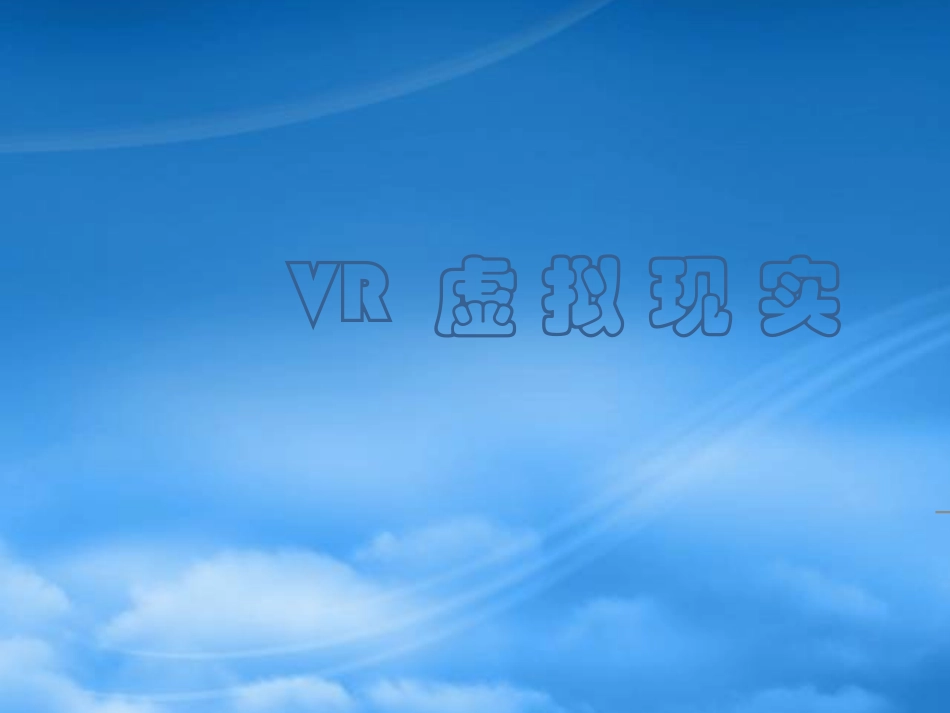 VR虚拟现实技术概论.pptx_第1页