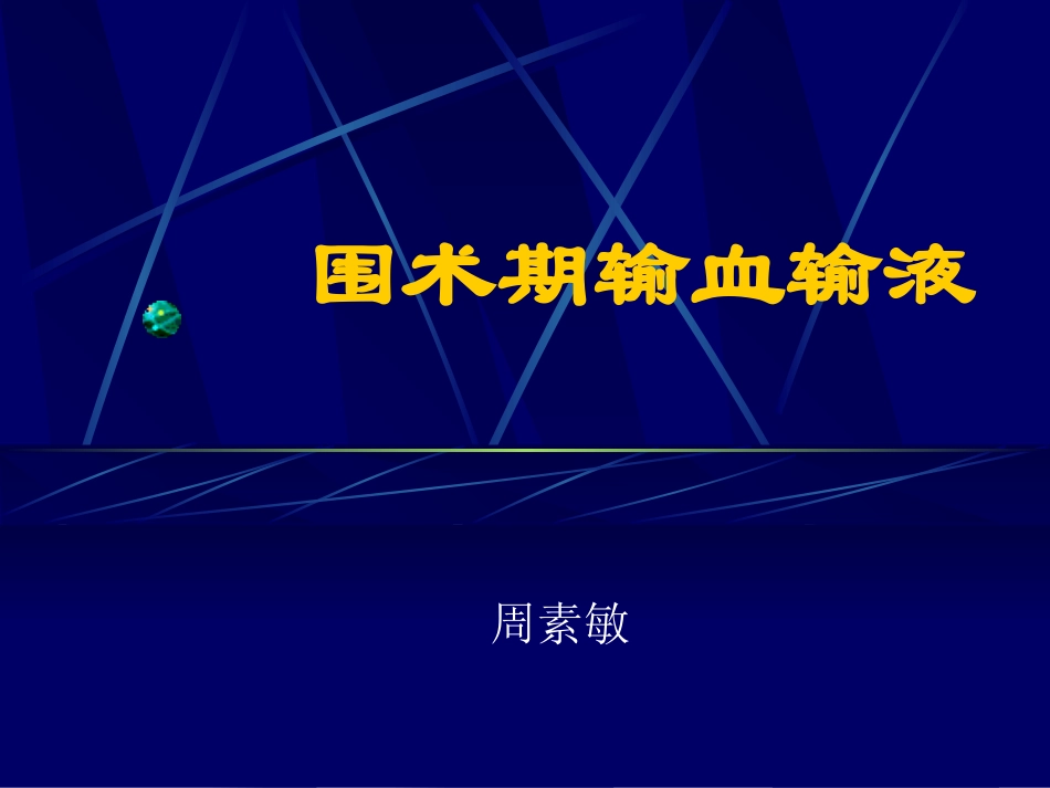 围术期输血与输液的新观点.ppt_第1页