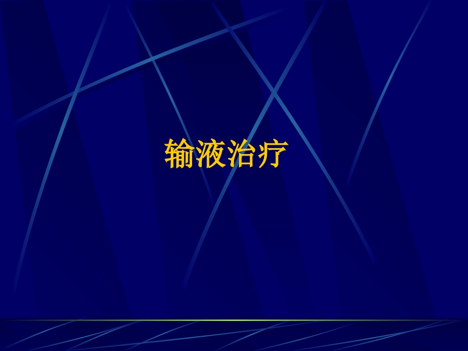 围术期输血与输液的新观点.ppt_第2页