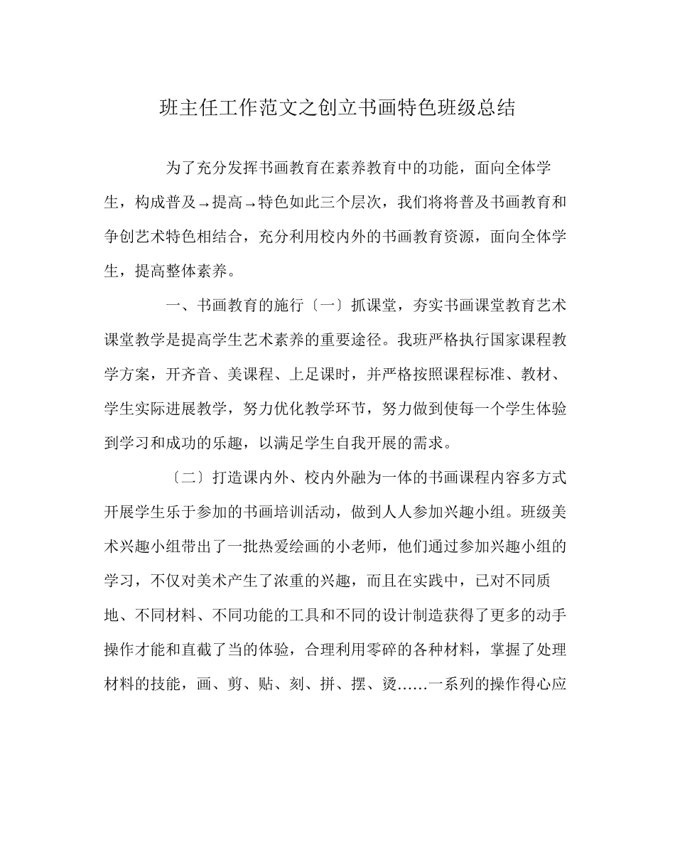 2023年班主任工作范文创建书画特色班级总结.docx_第1页