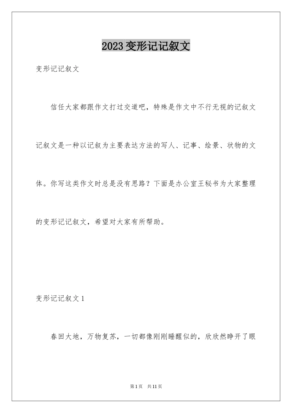 2023年变形记记叙文.docx_第1页