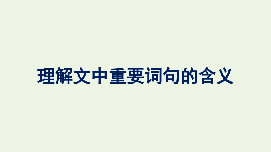 2021_2022学年新教材高中语文第2单元理解文中重要词句的含义单元综合提升课件新人教版必修上册.pptx_第1页