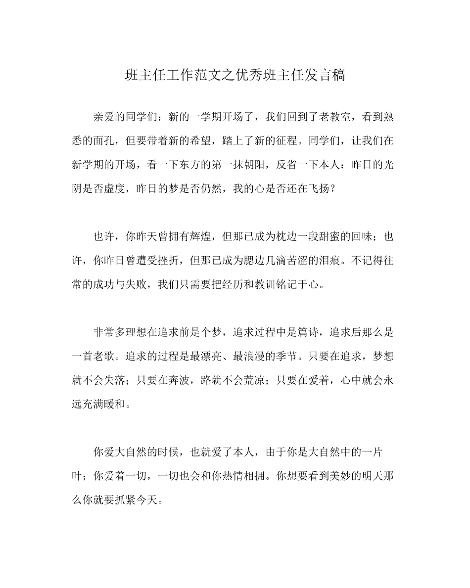 2023年班主任工作范文优秀班主任发言稿.docx_第1页