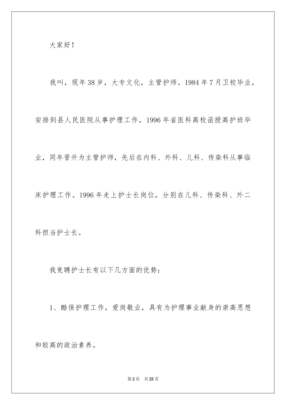2023护士竞聘护士长演讲稿178范文.docx_第2页