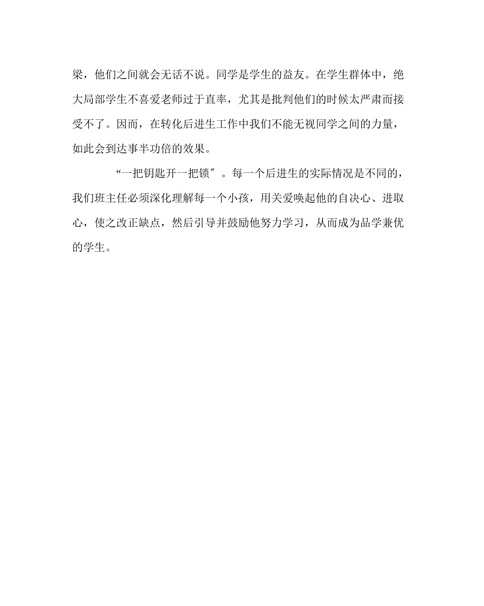2023年班主任工作范文后进生转化案例.docx_第3页
