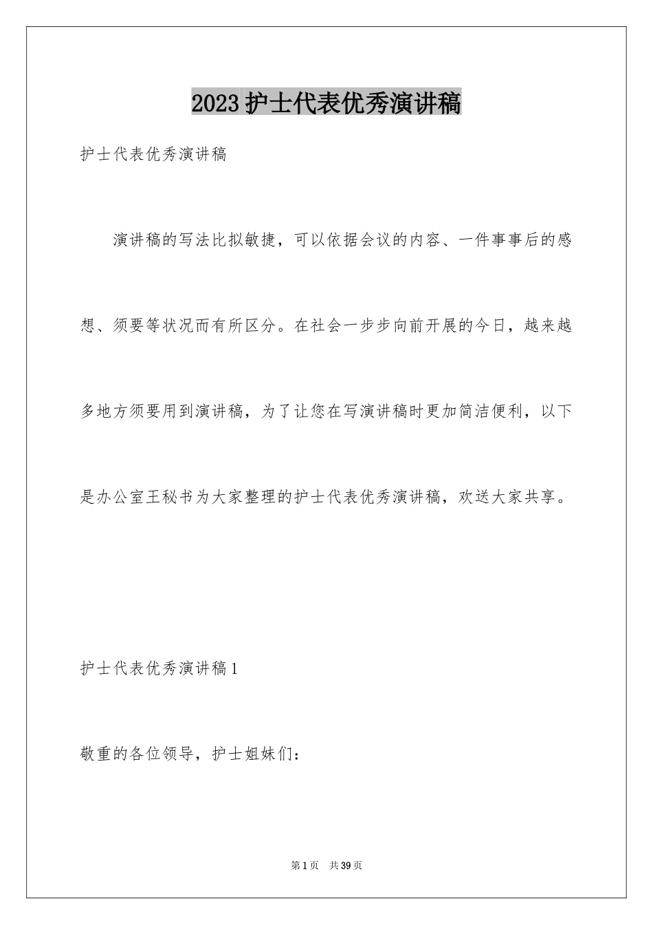 2023护士代表优秀演讲稿范文.docx_第1页