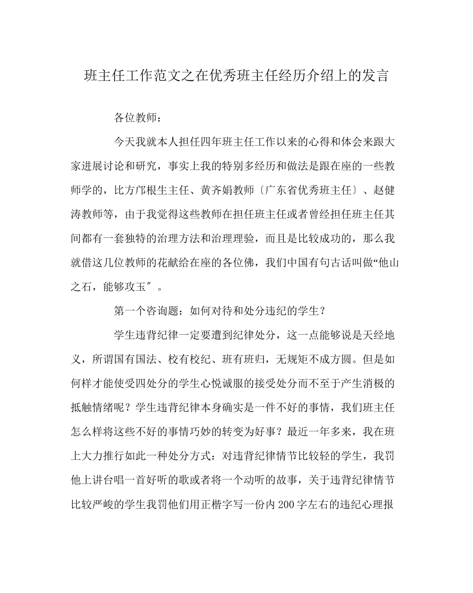 2023年班主任工作范文在优秀班主任经验介绍上的发言.docx_第1页