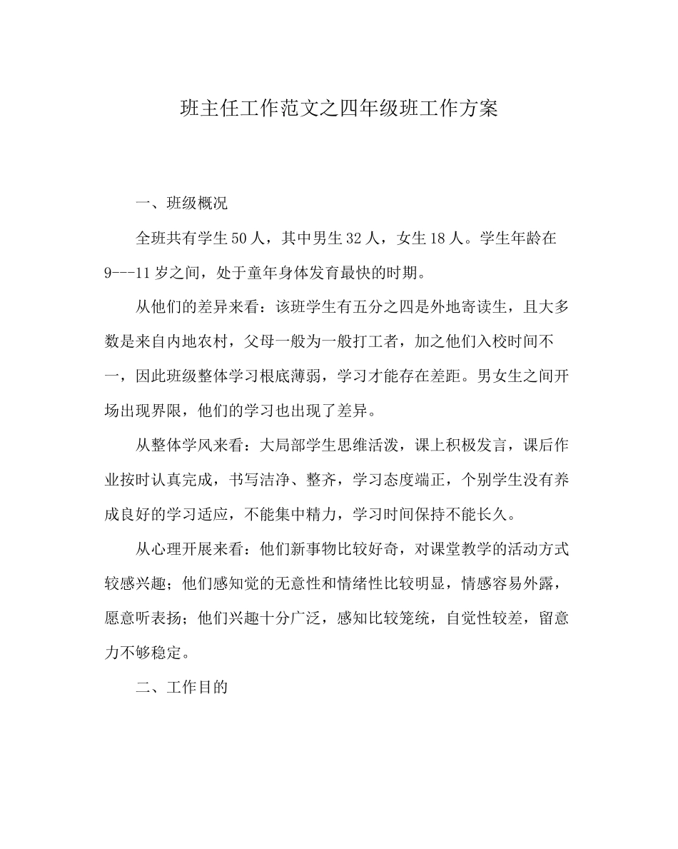 2023年班主任工作范文四年级班工作计划.docx_第1页