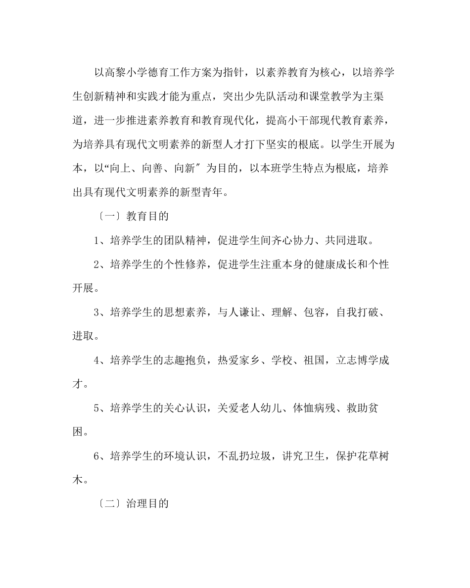 2023年班主任工作范文四年级班工作计划.docx_第2页