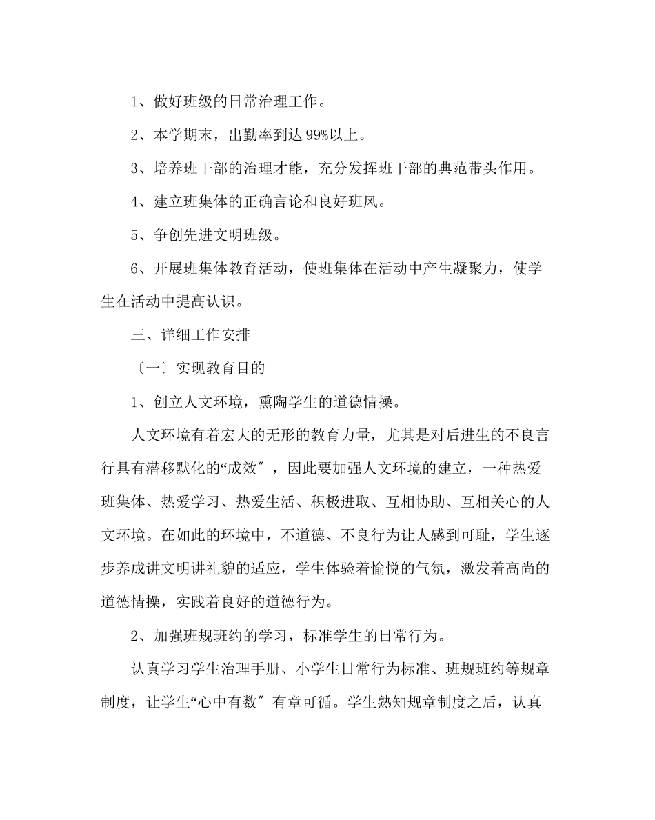 2023年班主任工作范文四年级班工作计划.docx_第3页