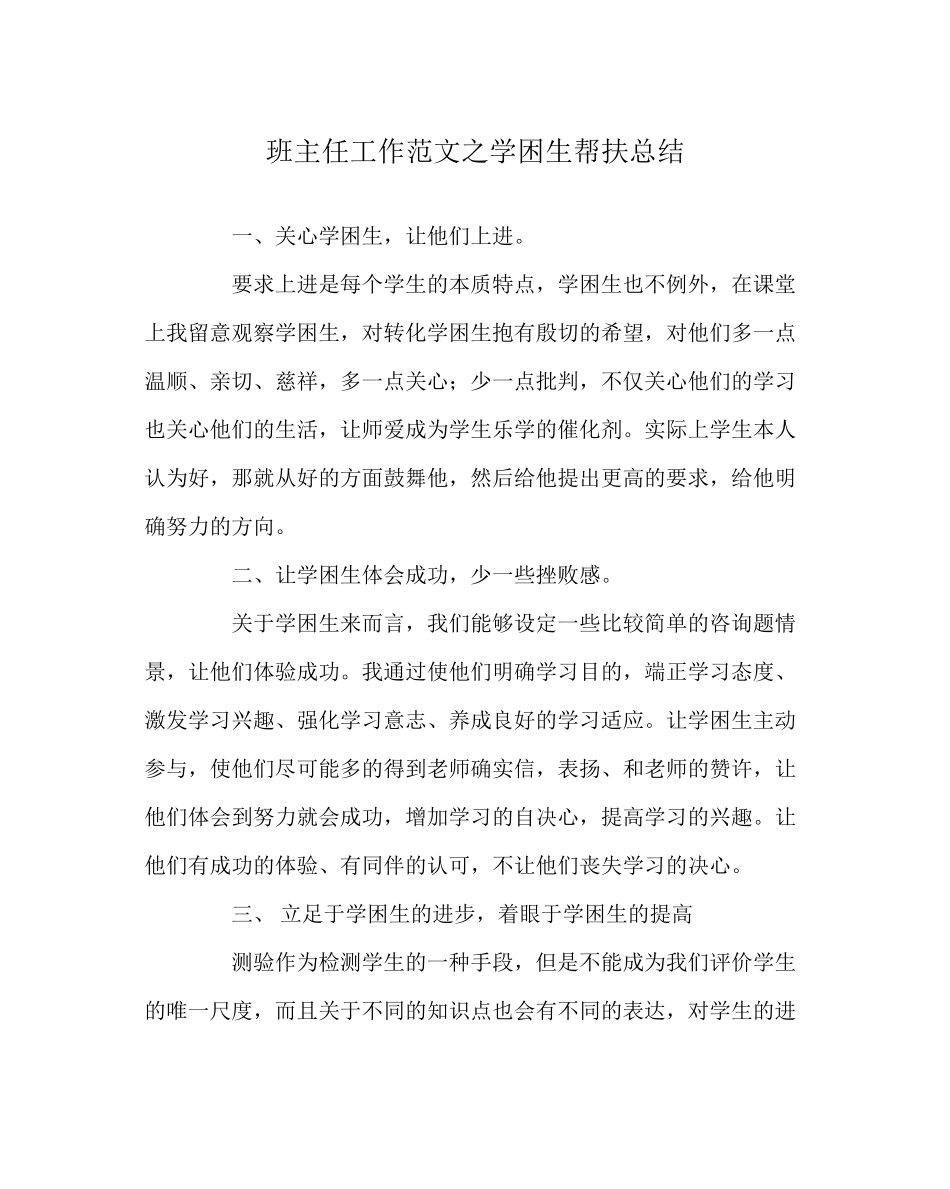 2023年班主任工作范文学困生帮扶总结.docx_第1页