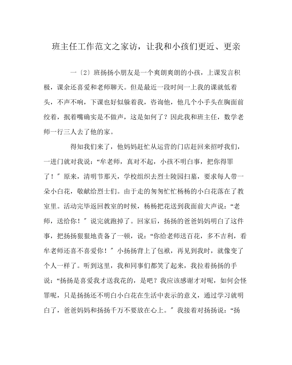2023年班主任工作范文家访让我和孩子们更近更亲.docx_第1页