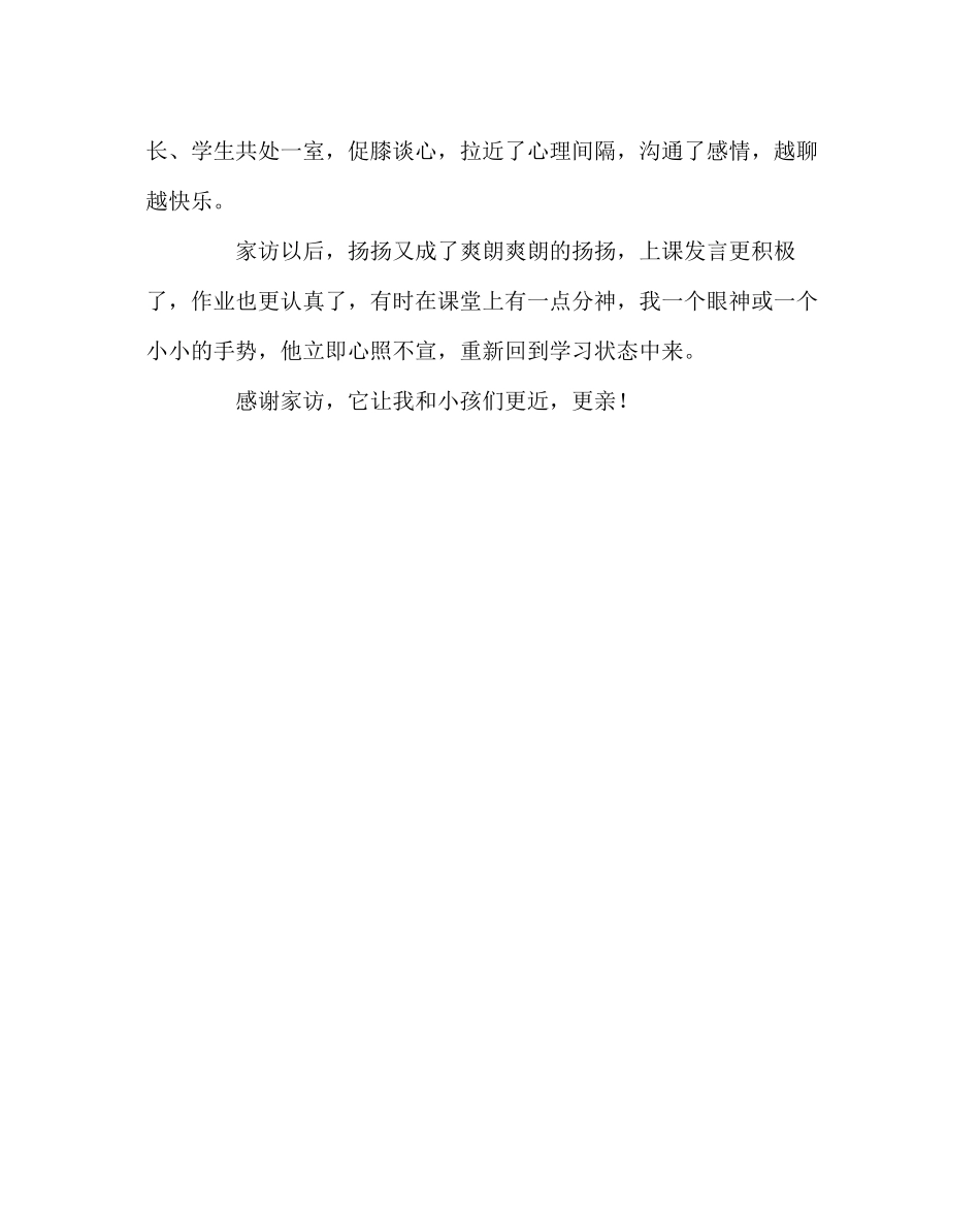 2023年班主任工作范文家访让我和孩子们更近更亲.docx_第3页