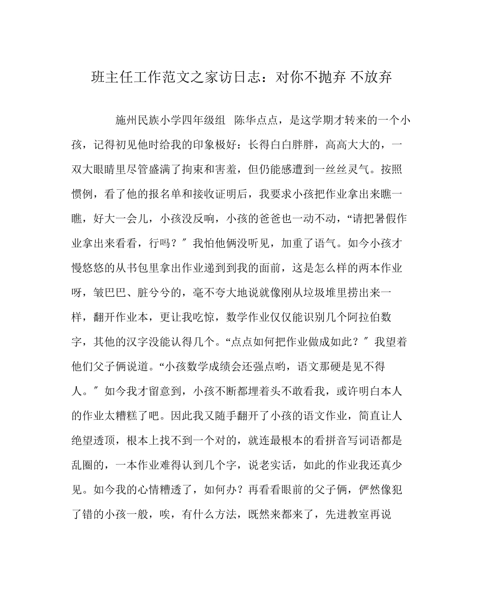 2023年班主任工作范文家访日志对你不抛弃不放弃.docx_第1页