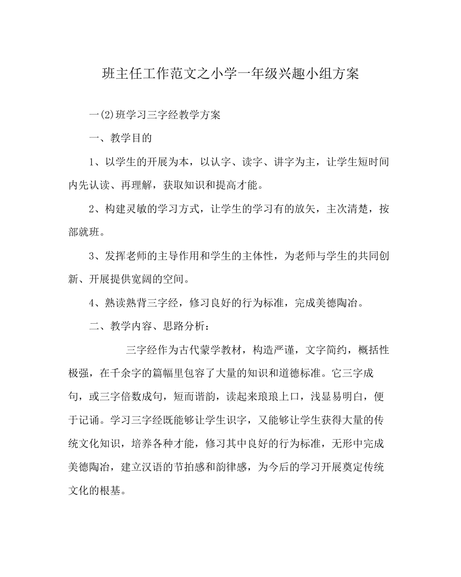 2023年班主任工作范文小学一年级兴趣小组计划.docx_第1页