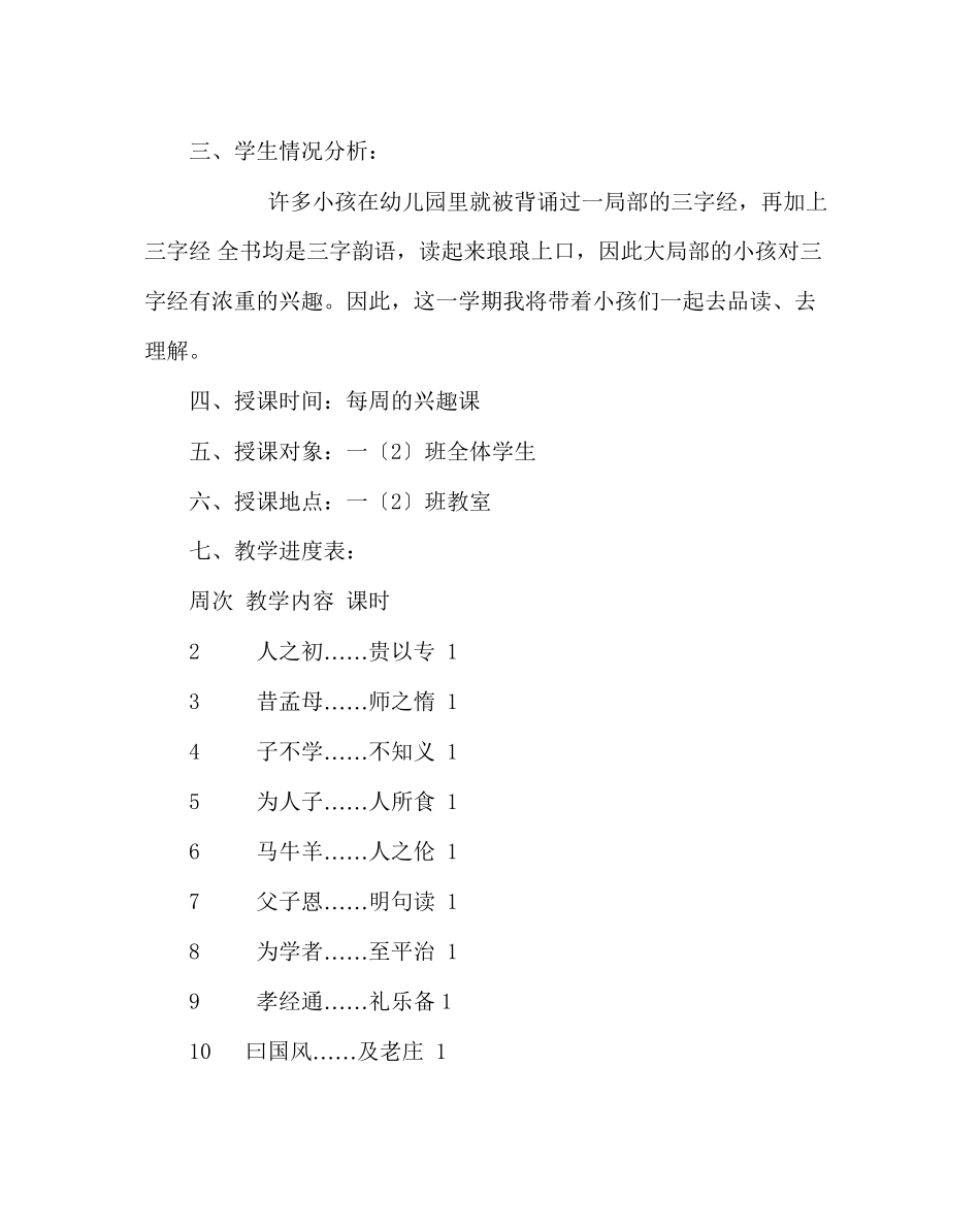 2023年班主任工作范文小学一年级兴趣小组计划.docx_第2页