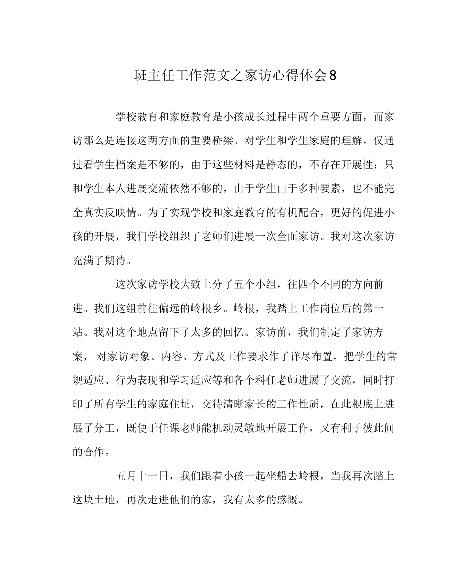 2023年班主任工作范文家访心得体会8.docx_第1页