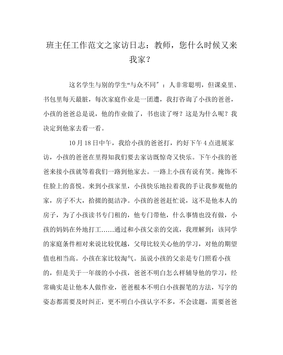2023年班主任工作范文家访日志老师您什么时候又来我家？.docx_第1页