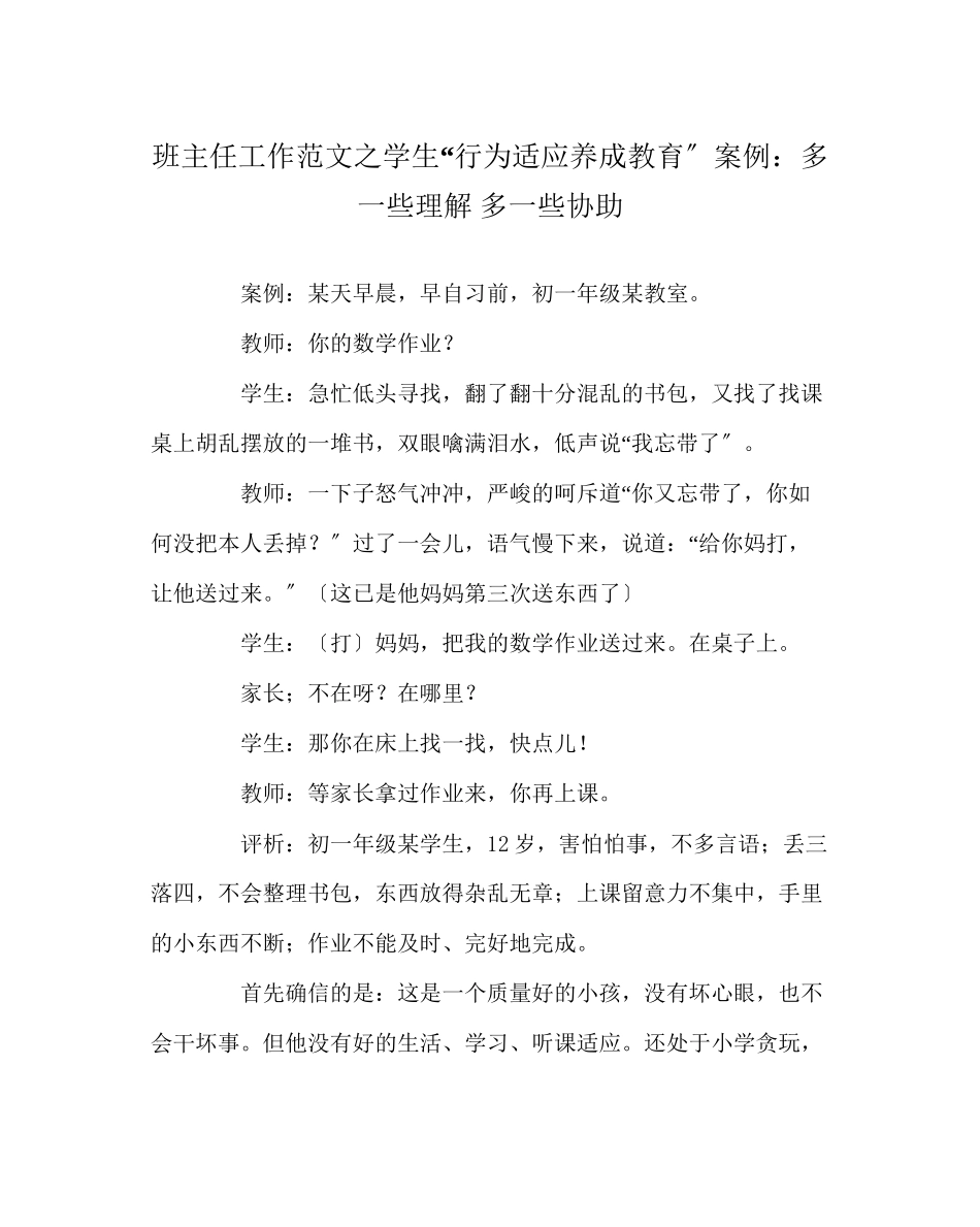 2023年班主任工作范文学生行为习惯养成教育案例多一些了解多一些帮助.docx_第1页