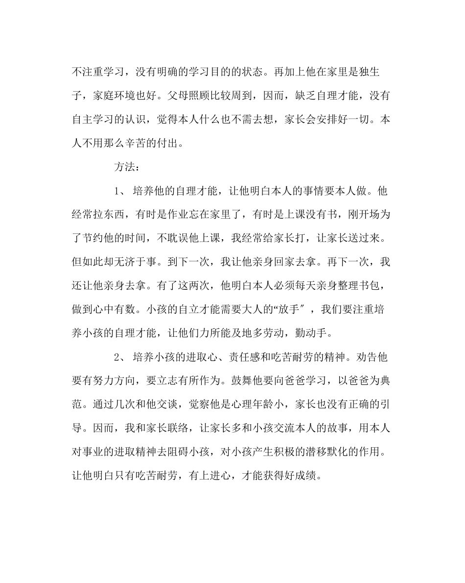 2023年班主任工作范文学生行为习惯养成教育案例多一些了解多一些帮助.docx_第2页
