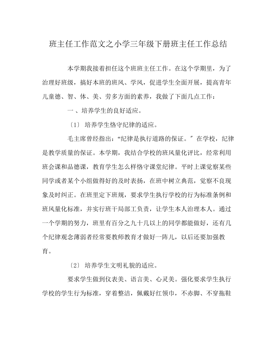 2023年班主任工作范文小学三年级下册班主任工作总结.docx_第1页