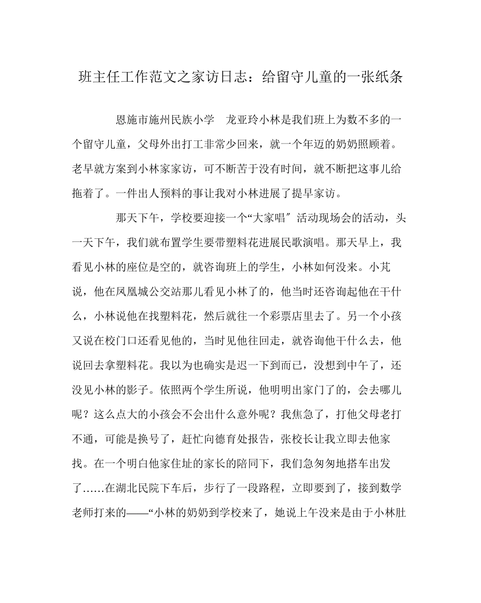 2023年班主任工作范文家访日志给留守儿童的一张纸条.docx_第1页
