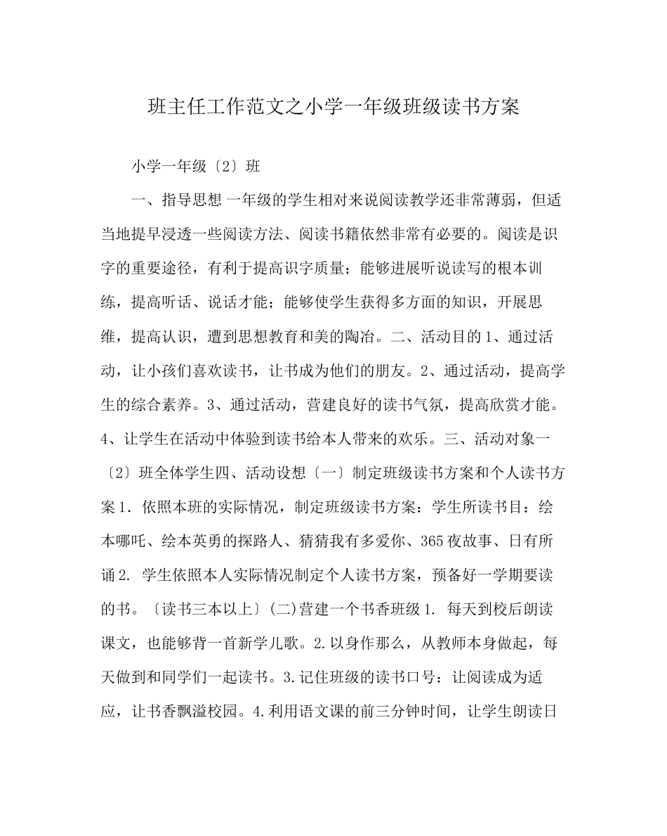 2023年班主任工作范文小学一年级班级读书计划.docx_第1页